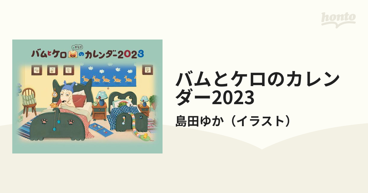 バムとケロのカレンダー2023 ([カレンダー])