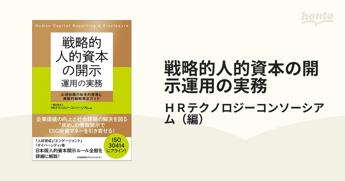 戦略的人的資本の開示運用の実務 必須知識の体系的整理と実戦的戦略策定ガイド