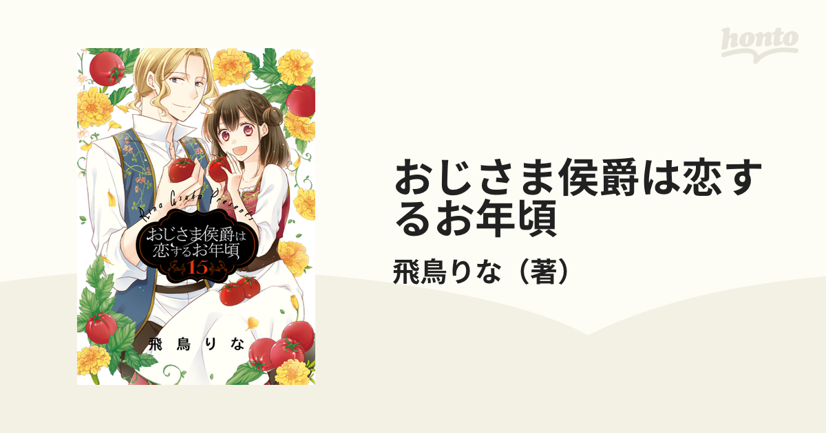 おじさま侯爵は恋するお年頃 １５ （ネクストＦコミックス）の通販