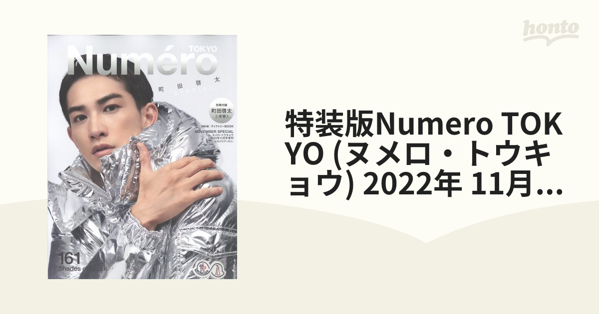 特装版Numero TOKYO (ヌメロ・トウキョウ) 2022年 11月号 [雑誌]の通販 - honto本の通販ストア