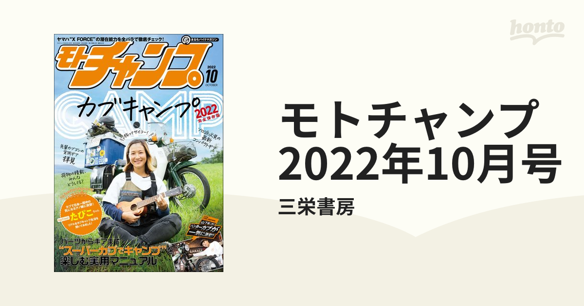 モトチャンプ　2022年10月号の電子書籍　honto電子書籍ストア