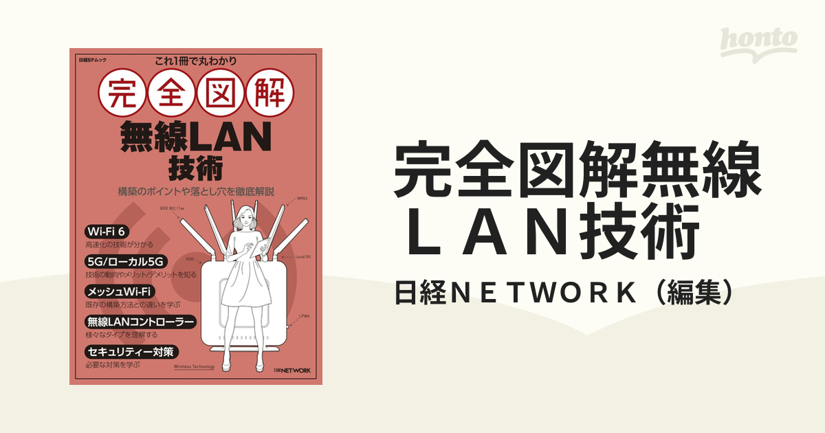 完全図解無線ＬＡＮ技術 これ１冊で丸わかり 構築のポイントや落とし穴を徹底解説