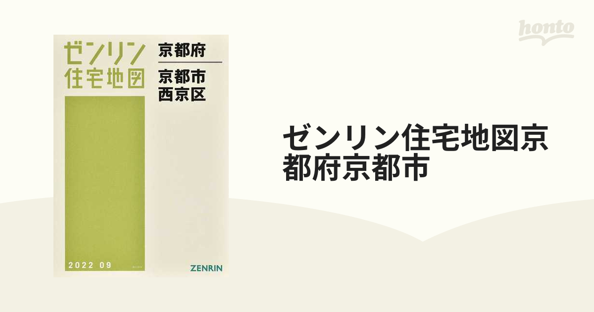 ゼンリン住宅地図京都府京都市 １１ 西京区