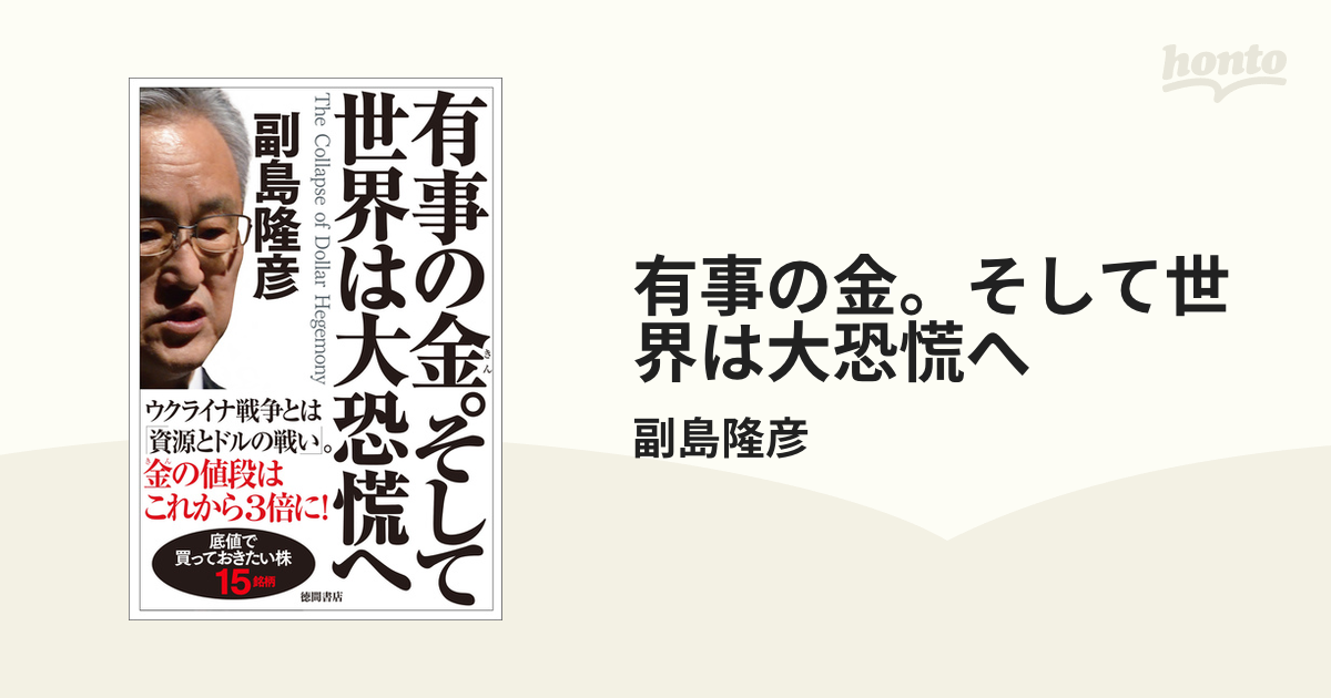 SALE／83%OFF】 有事の金 そして世界は大恐慌へ ecousarecycling.com