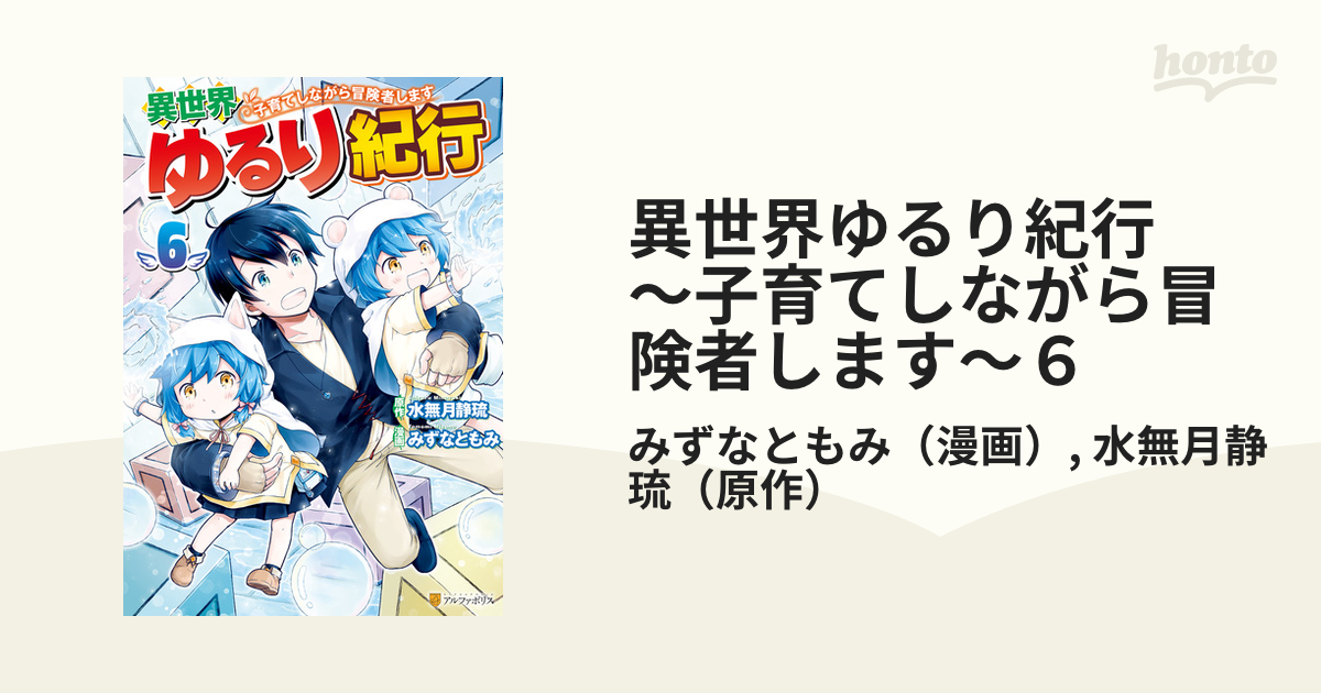 異世界ゆるり紀行 子育てしながら冒険者します ６ 漫画 の電子書籍 無料 試し読みも Honto電子書籍ストア
