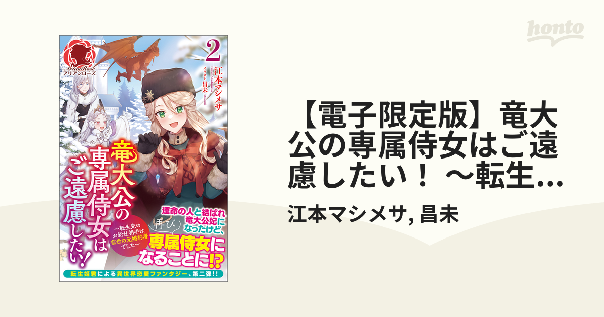 電子限定版】竜大公の専属侍女はご遠慮したい！ ～転生先のお給仕相手