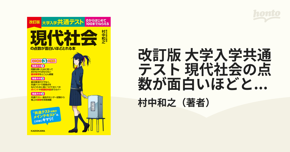 改訂版 大学入学共通テスト 現代社会の点数が面白いほどとれる本 - 参考書