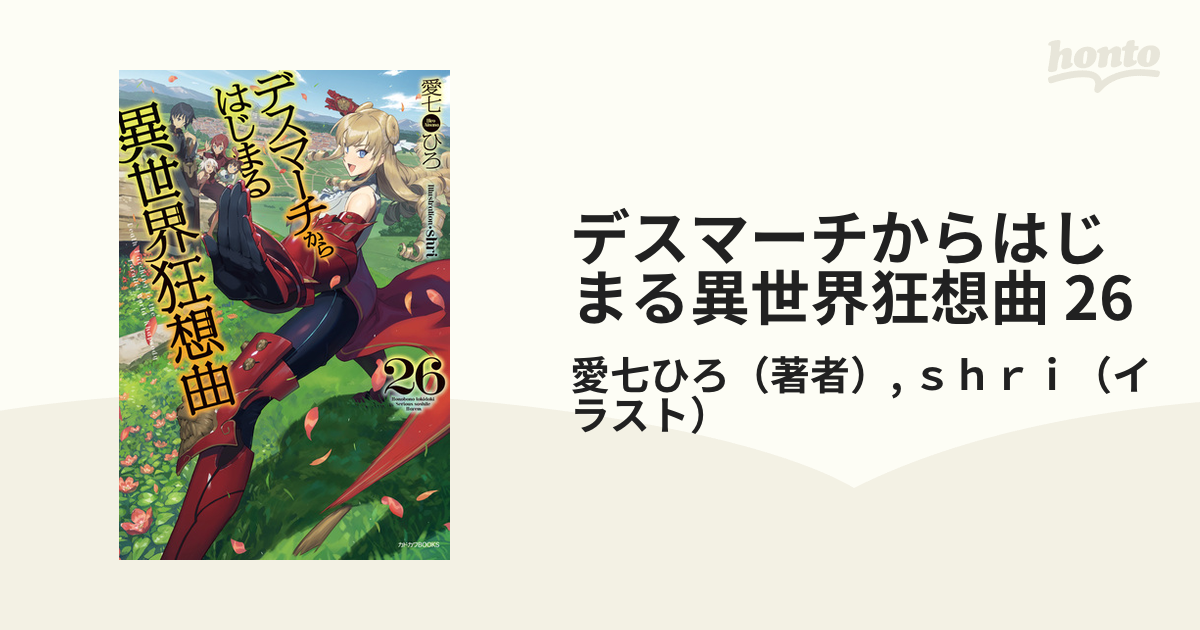 デスマーチからはじまる異世界狂想曲 26巻＋Ex デスマーチからはじまる異世界狂想曲 Ex | デスマーチから