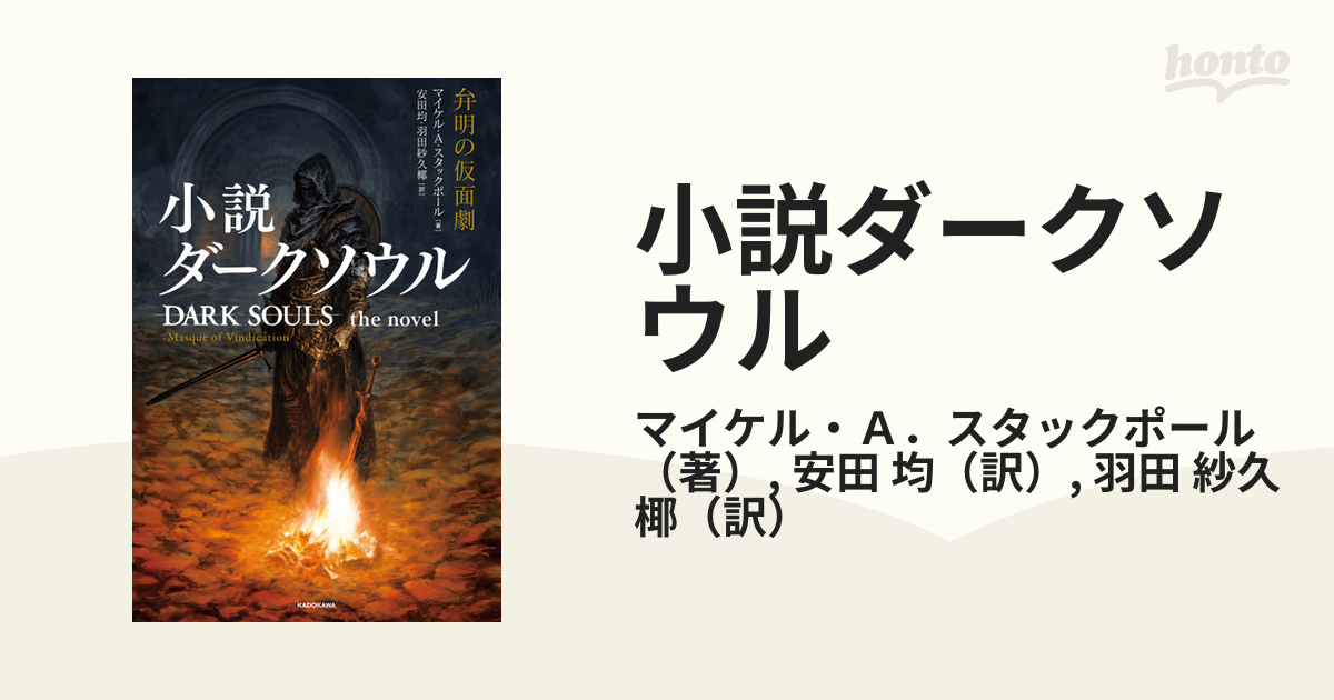 小説ダークソウル 弁明の仮面劇の通販/マイケル・Ａ．スタックポール