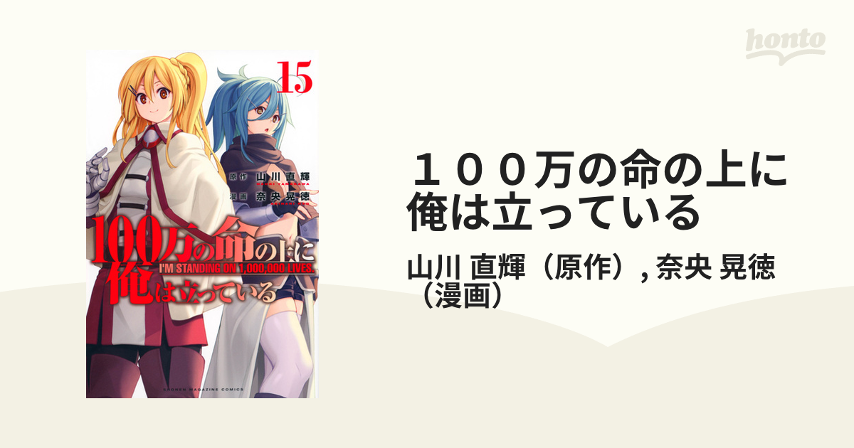 １００万の命の上に俺は立っている １５ 講談社コミックス週刊少年マガジン の通販 山川 直輝 奈央 晃徳 コミック Honto本の通販ストア