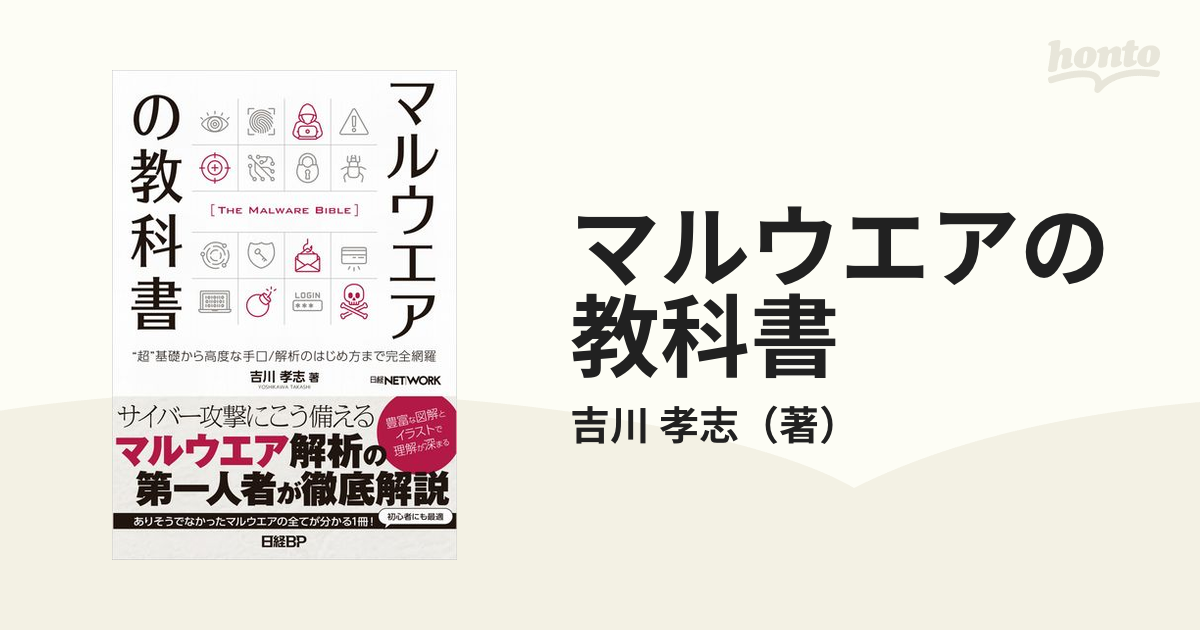 マルウエアの教科書 “超”基礎から高度な手口／解析のはじめ方まで完全網羅