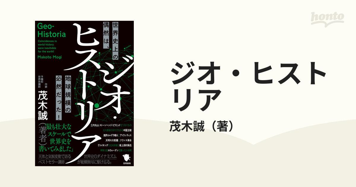 ジオ・ヒストリア 世界史上の偶然は、地球規模の必然だった! - 人文