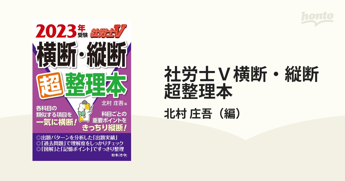 社労士Ｖ横断・縦断超整理本 ２０２３年受験