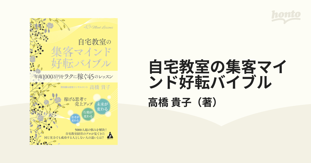 自宅教室の集客マインド好転バイブル 年商1000万円をラクに稼ぐ45の