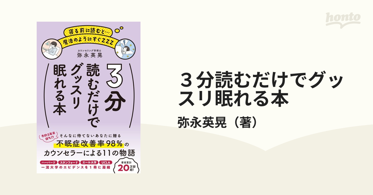 ３分読むだけでグッスリ眠れる本 寝る前に読むと…魔法のようにすぐＺＺＺ