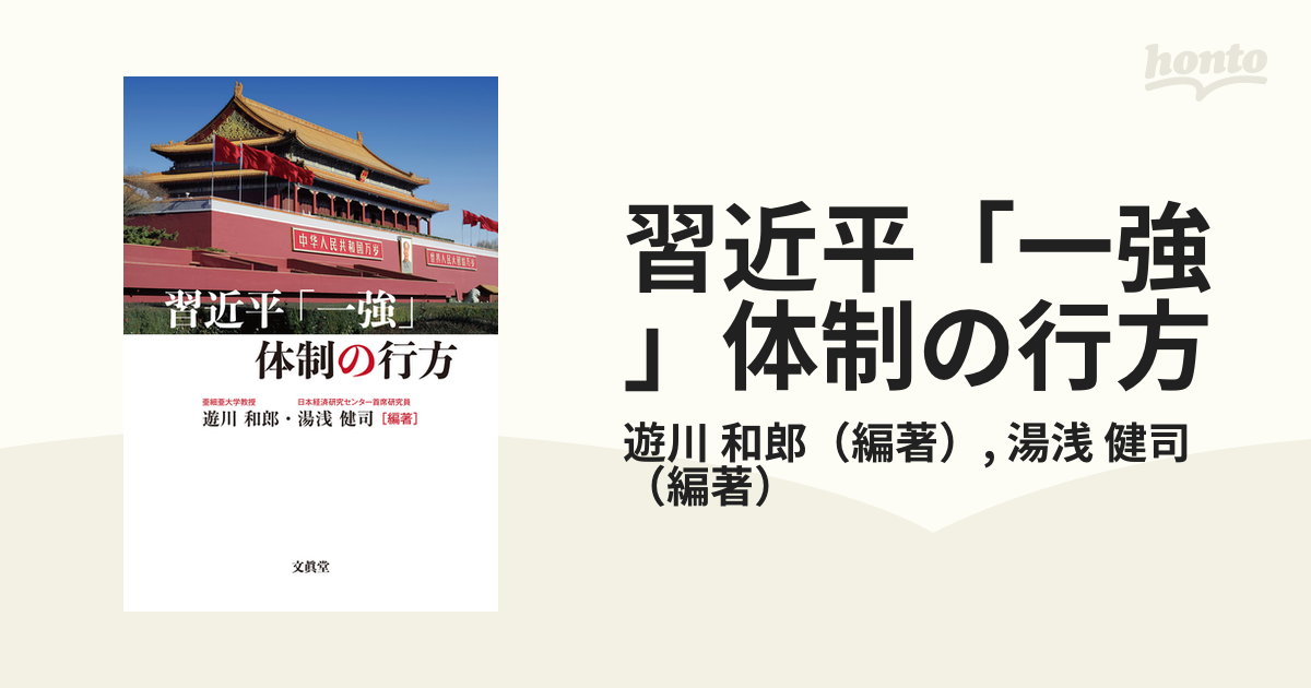 習近平 一強 体制の行方の通販 遊川 和郎 湯浅 健司 紙の本 Honto本の通販ストア