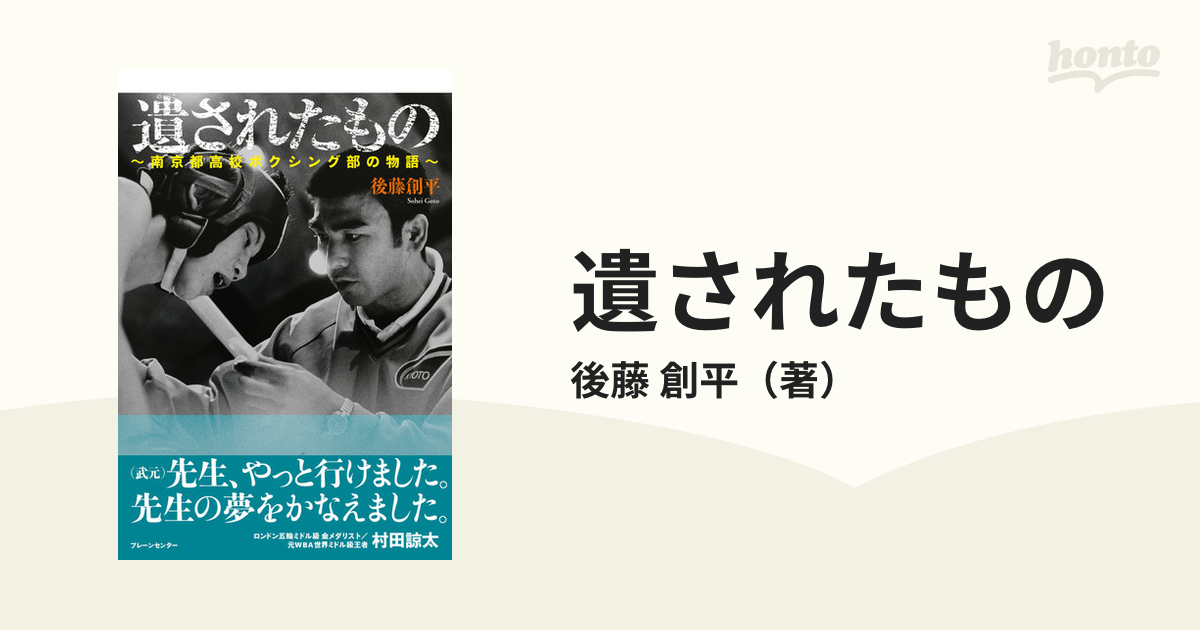 遺されたもの 南京都高校ボクシング部の物語