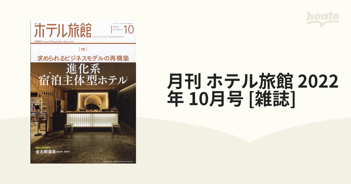 月刊 ホテル旅館 2022年 10月号 [雑誌]の通販 - honto本の通販ストア