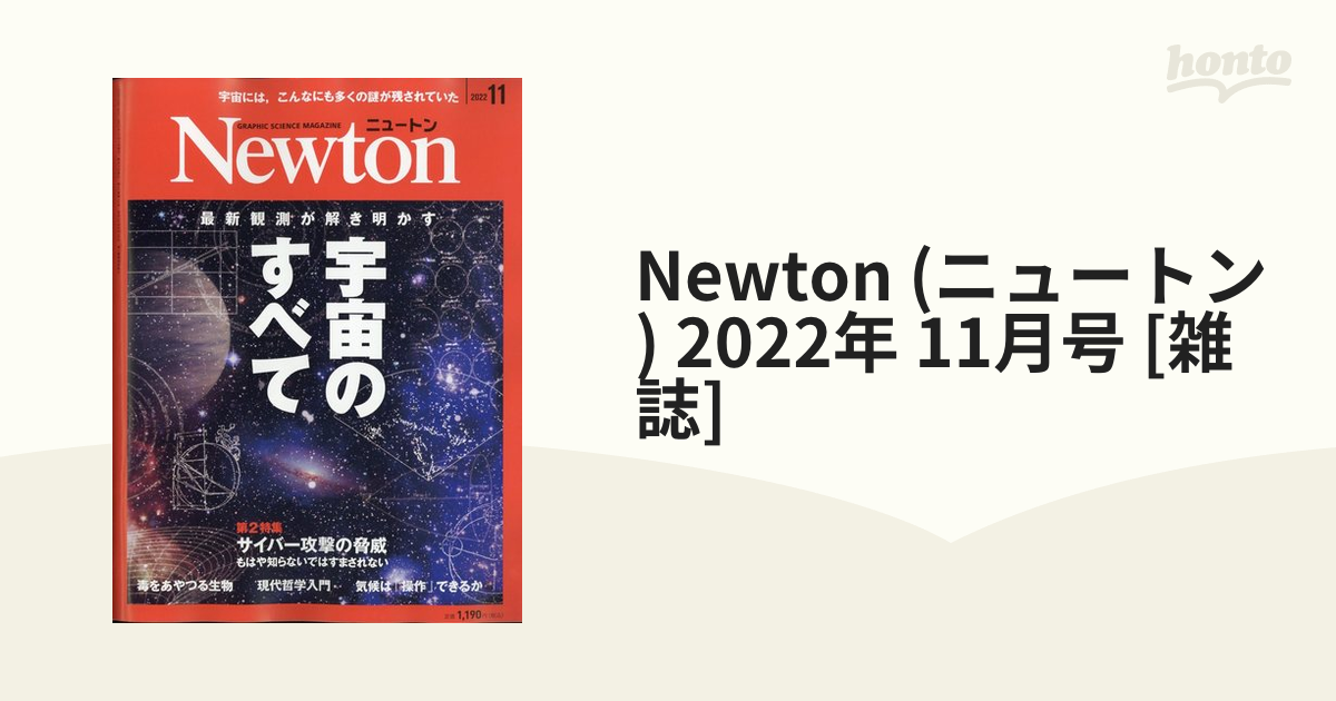 い出のひと時に、とびきりのおしゃれを！ Newton 2022年11月号 宇宙の