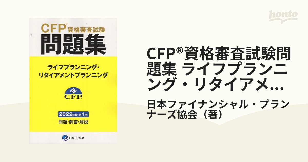 CFP資格審査試験問題集(ライフプランニング リタイアメント