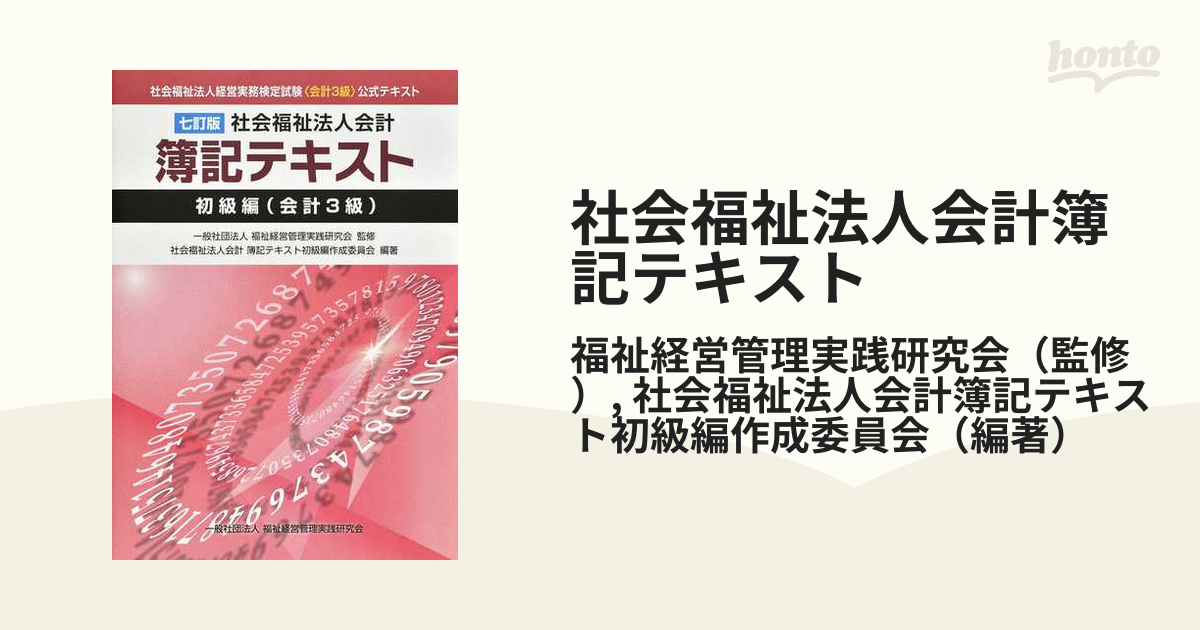 社会福祉法人会計簿記テキスト ７訂版 初級編〈会計３級〉 社会福祉法人経営実務検定試験《会計３級》公式テキスト