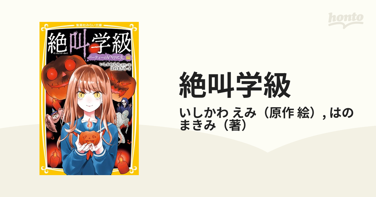 絶叫学級 ３５ パーティーのいけにえ編の通販/いしかわ えみ/はの まき