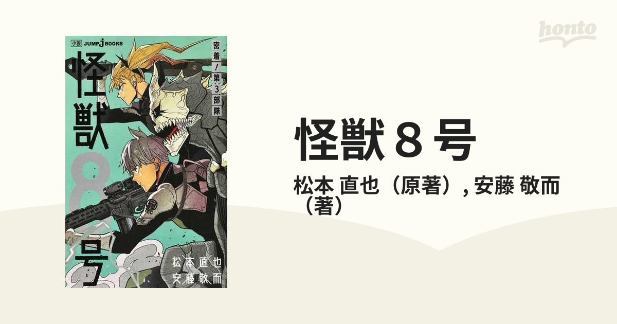 怪獣８号 密着 第３部隊の通販 松本 直也 安藤 敬而 Jump J Books ジャンプジェーブックス 紙の本 Honto本の通販ストア