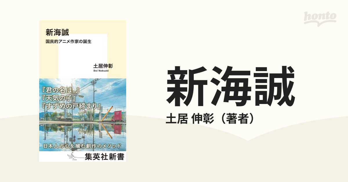 新海誠 国民的アニメ作家の誕生の通販 土居 伸彰 集英社新書 紙の本 Honto本の通販ストア