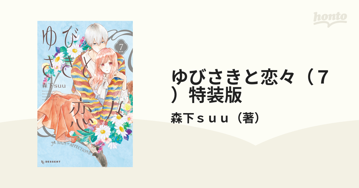 新しい到着 ゆびさきと恋々 ゆびさきと恋々 7巻 特装版 特装版 漫画