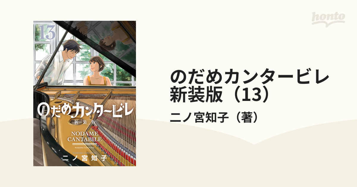 のだめカンタービレ新装版全13巻