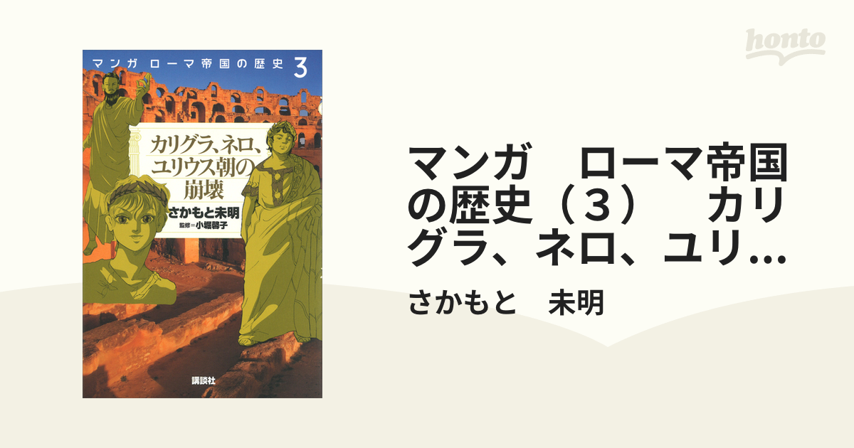 マンガ　ローマ帝国の歴史（３）　カリグラ、ネロ、ユリウス朝の崩壊