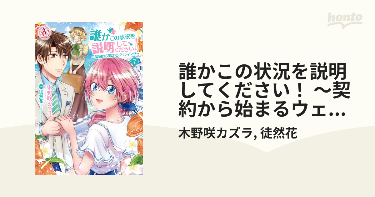 誰かこの状況を説明してください！ ～契約から始まるウェディング～ 7