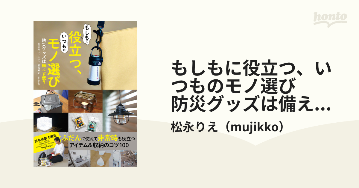 もしもに役立つ、いつものモノ選び　防災グッズは備えず使う！