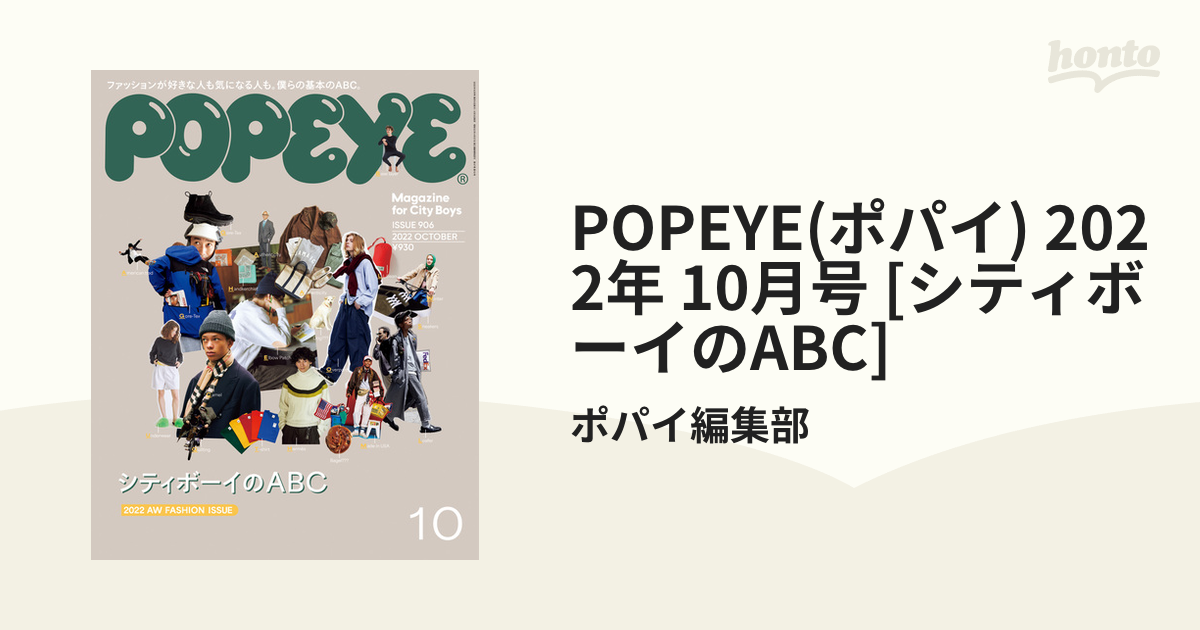 ポパイ 10月号 - 女性情報誌