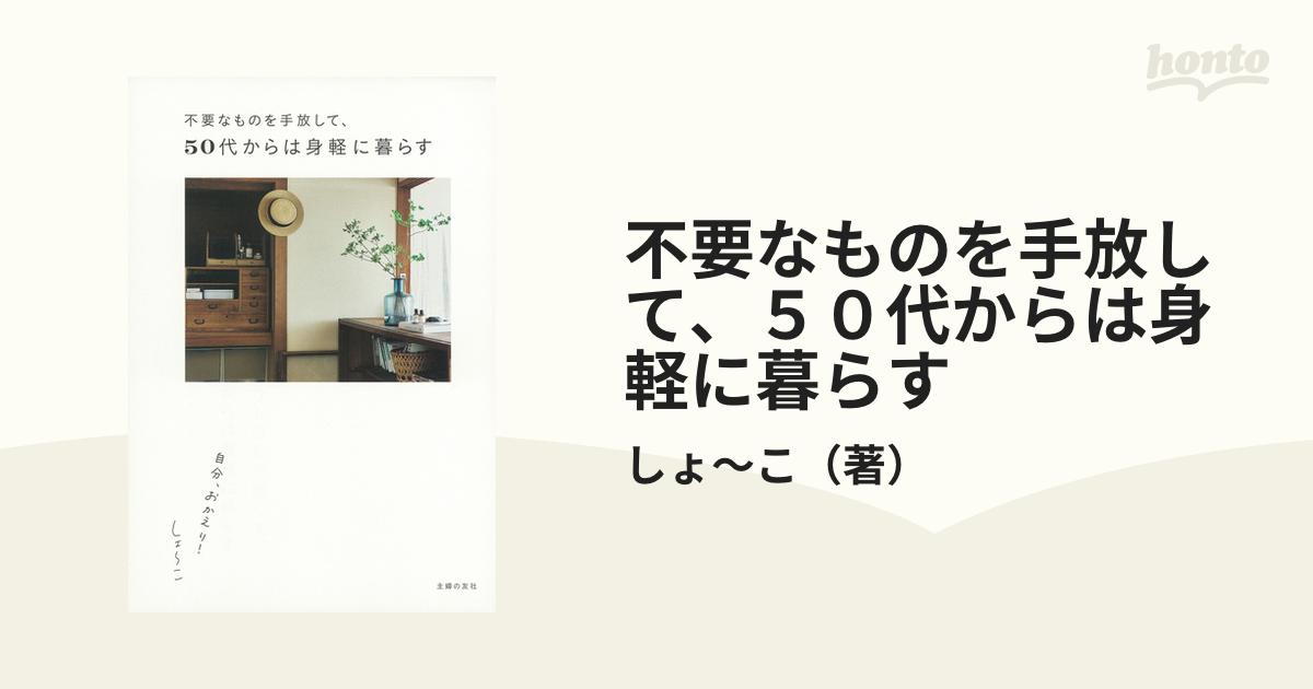 不要なものを手放して、５０代からは身軽に暮らす 自分、おかえり！