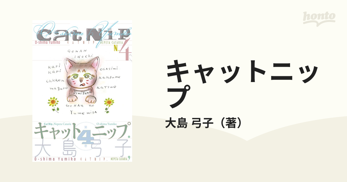 キャットニップ ４の通販/大島 弓子 - コミック：honto本の通販ストア