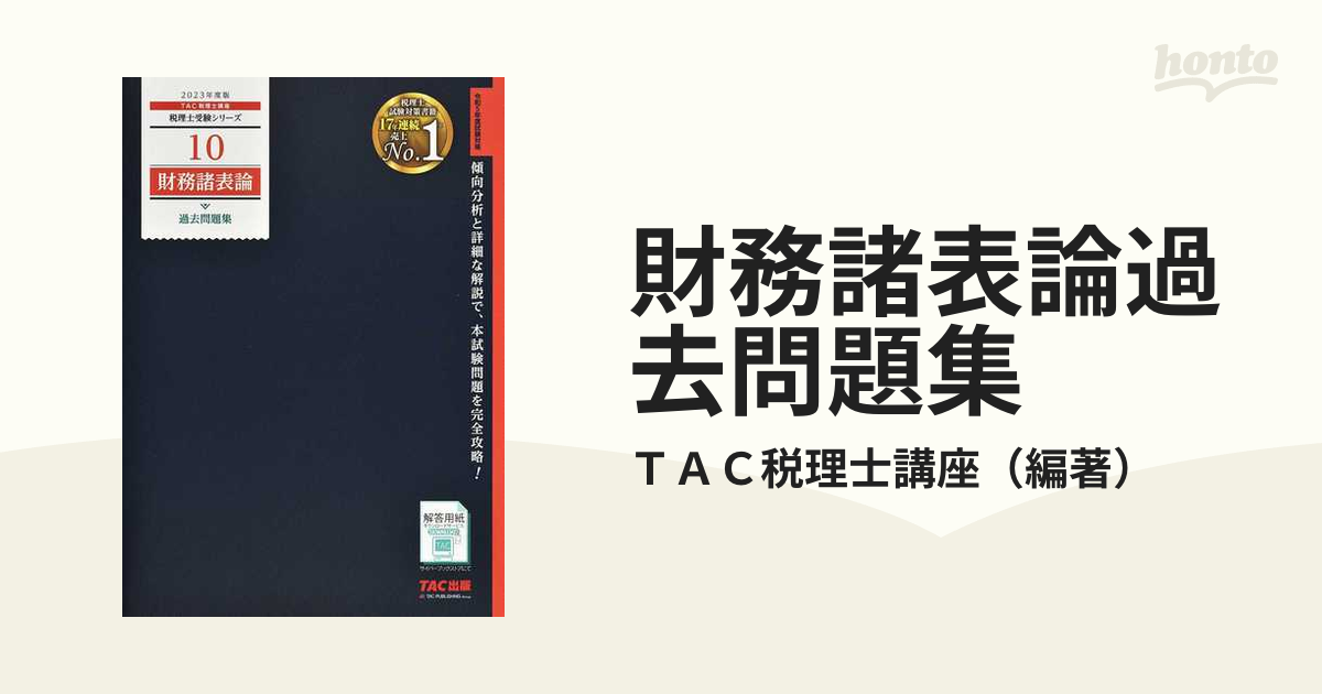 TAC出版 税理士受験シリーズ10 財務諸表論 過去問題集