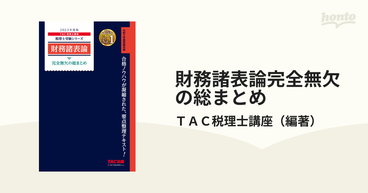 財務諸表論完全無欠の総まとめ ２０２３年度版