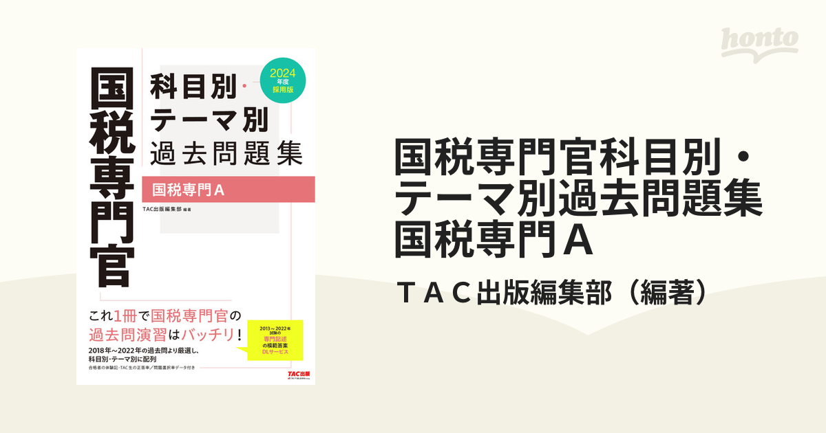 国税専門官 過去問集 - 語学・辞書・学習参考書