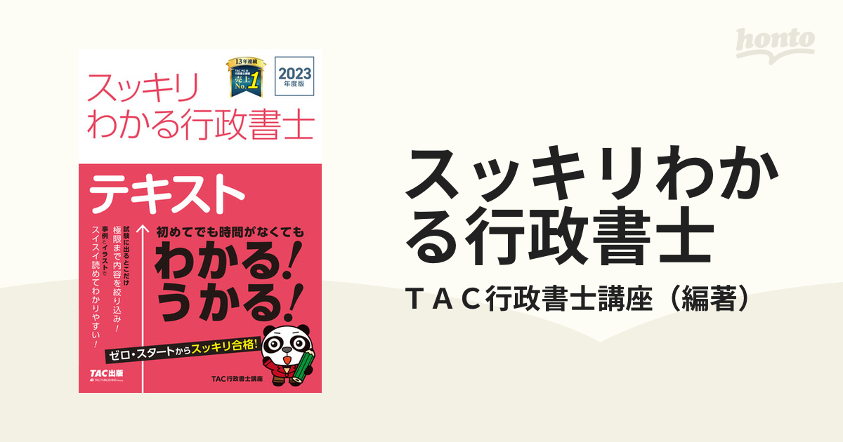 スッキリわかる行政書士 テキスト ２０２３年度版の通販/ＴＡＣ行政