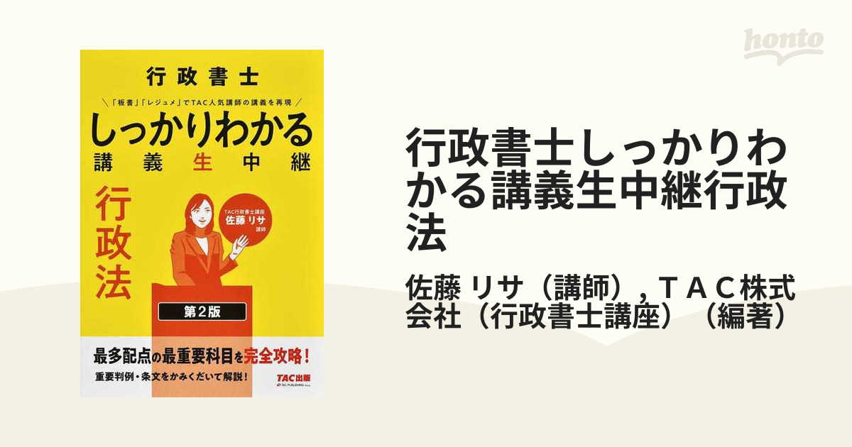 資格・検定　高い素材】　行政書士しっかりわかる講義生中継行政法／佐藤リサ／ＴＡＣ株式会社（行政書士講座）