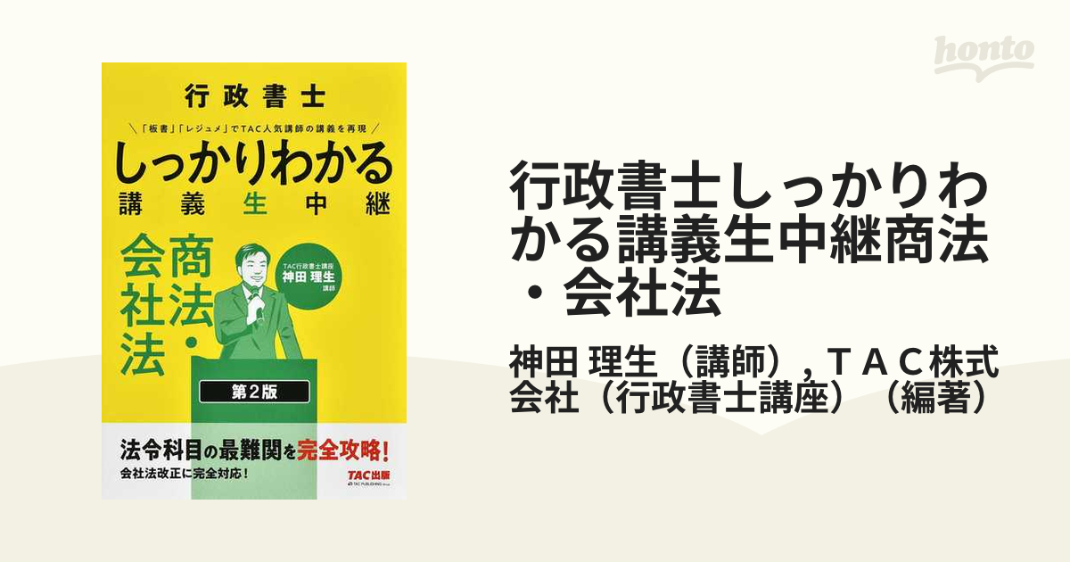 行政書士 しっかりわかる講義生中継 第2版 全巻 行政法、民法他（裁断済） - 本