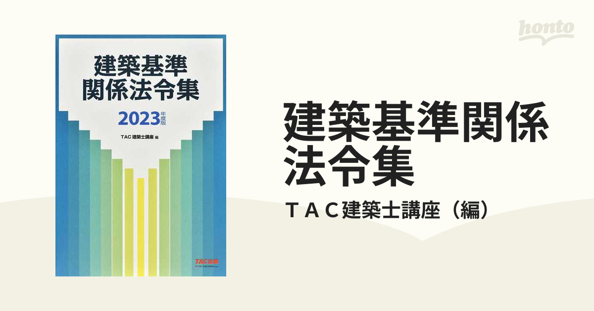 建築基準関係法令集 ２０２３年度版