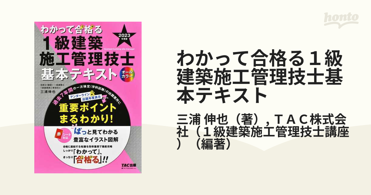 わかって合格る１級建築施工管理技士基本テキスト ２０２３年度版の