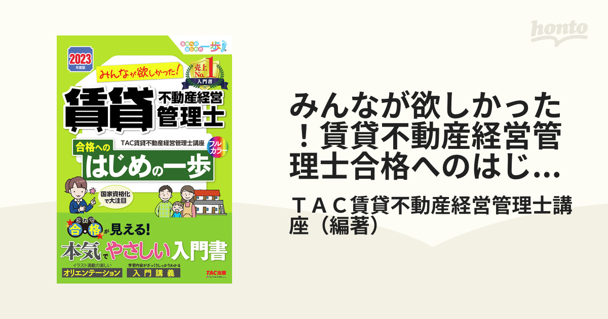 みんなが欲しかった！賃貸不動産経営管理士の教科書 ２０２３年度版