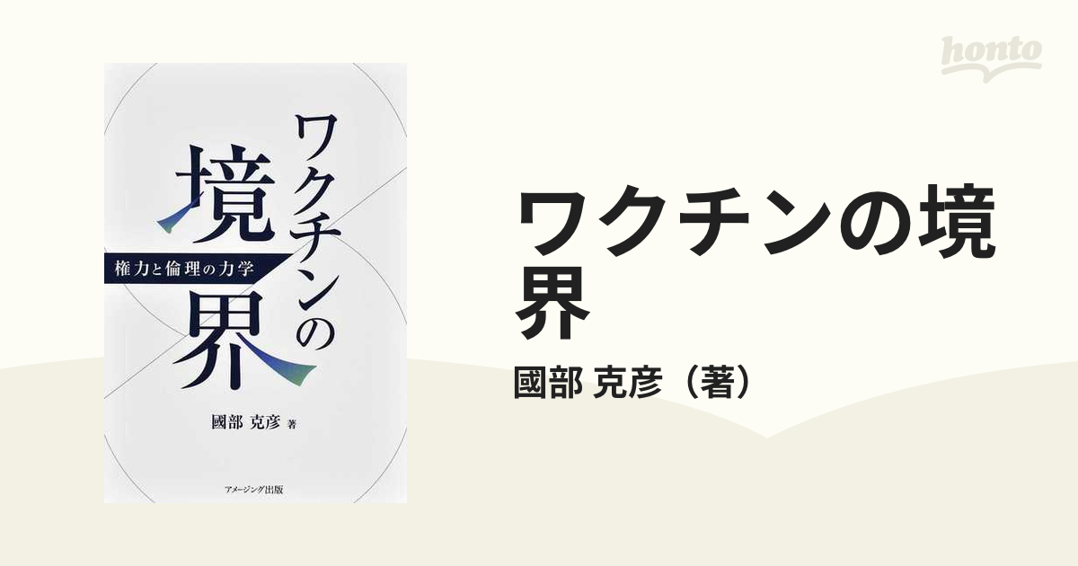 ワクチンの境界 権力と倫理の力学