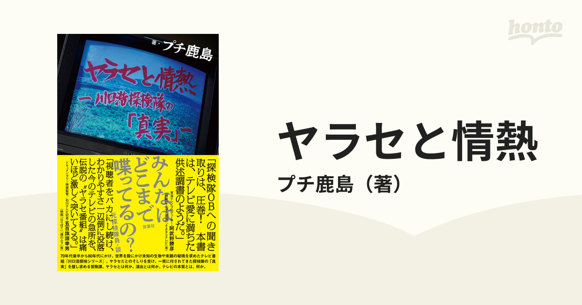 ヤラセと情熱 水曜スペシャル「川口浩探検隊」の真実