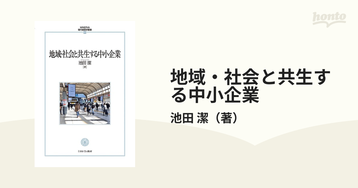 地域・社会と共生する中小企業