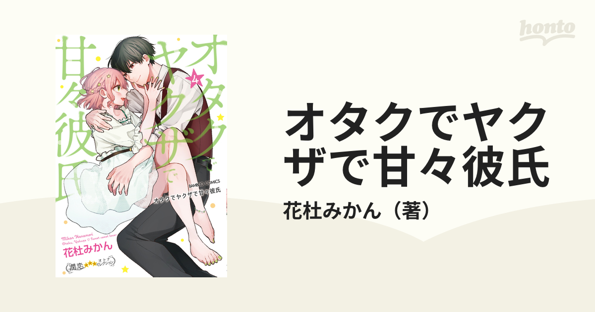 オタクでヤクザで甘々彼氏 ４ （バンブーコミックス）の通販/花杜