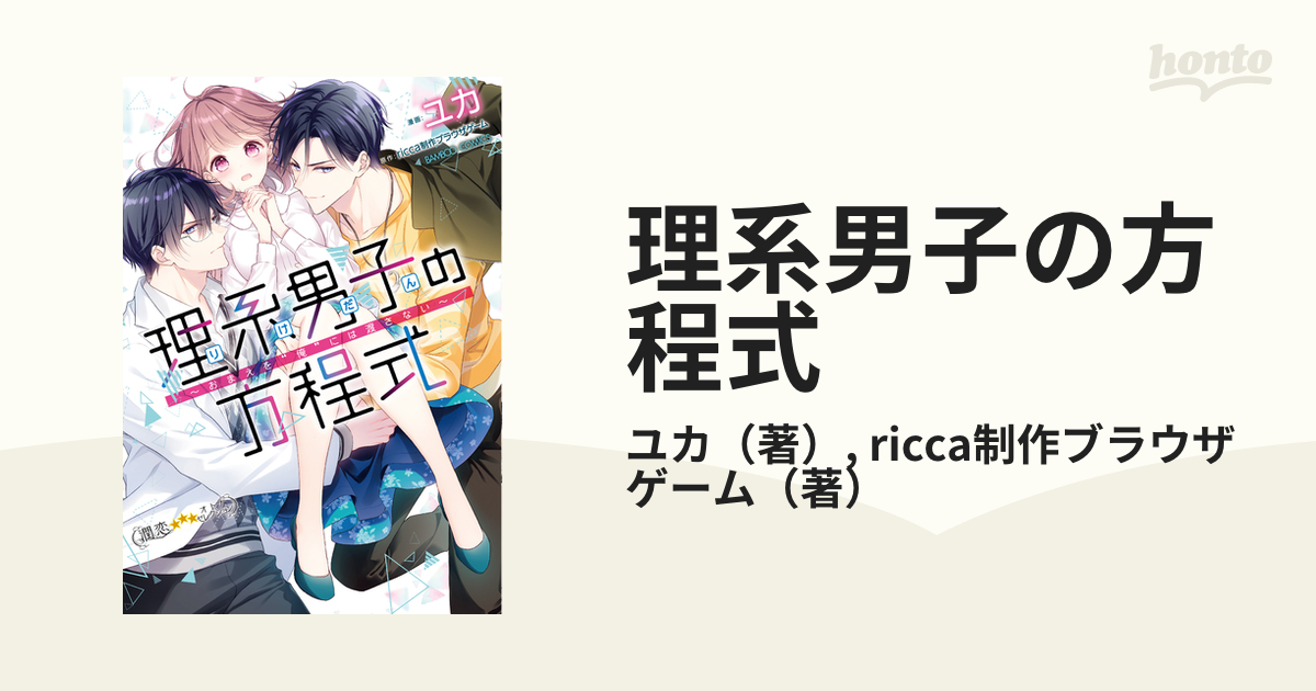 理系男子の方程式～おまえを